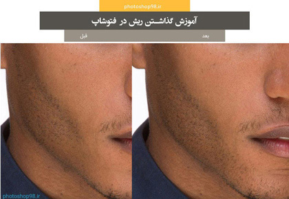 گذاشتن ریش در فتوشاپ
