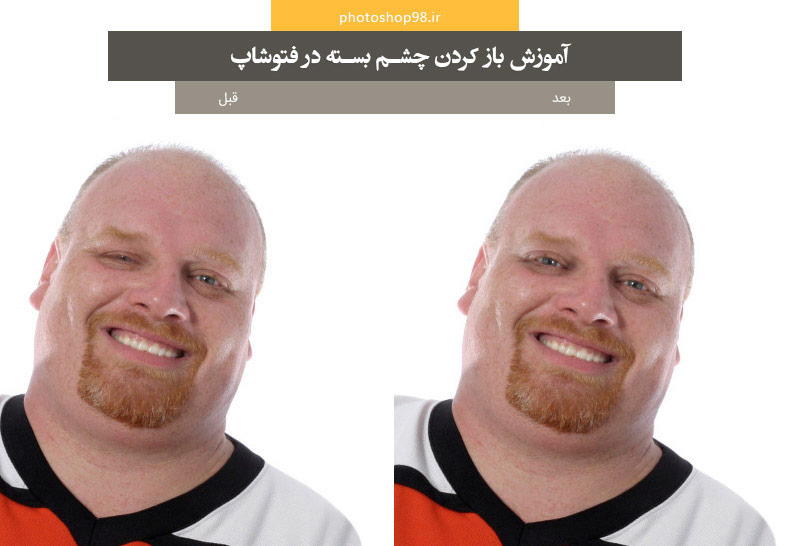 آموزش باز کردن چشمان بسته در فتوشاپ