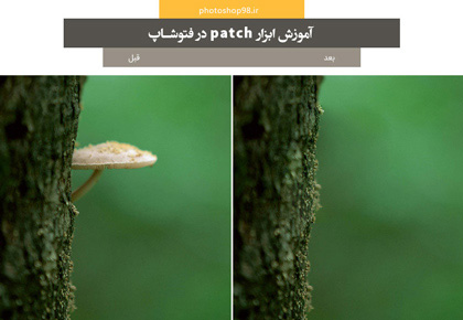 آموزش ابزار patch در فتوشاپ
