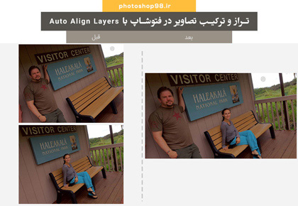 تراز و ترکیب تصاویر در فتوشاپ با Auto Align Layers