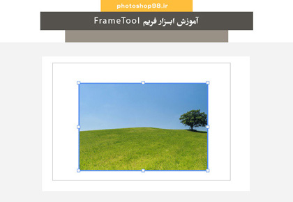 آموزش frame tool